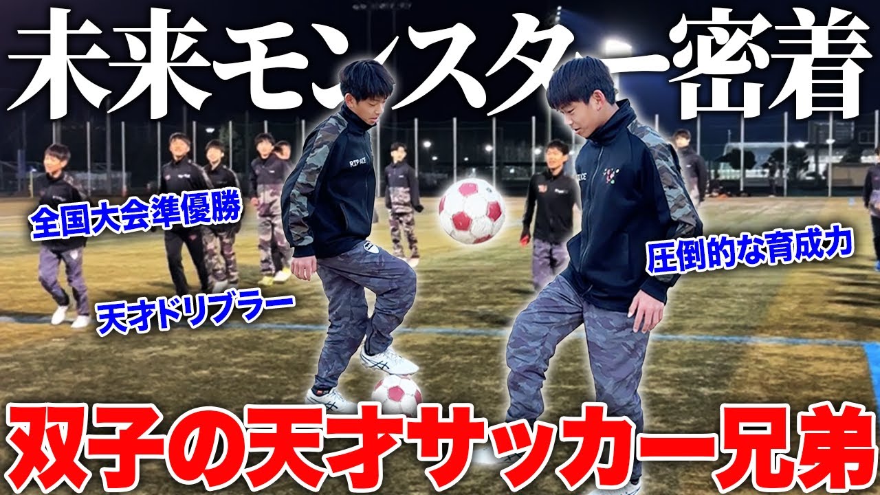 【天才】双子で全国準優勝してる名門リップエースの天才エース達の一日に完全密着！圧倒的育成力で驚きの成長を遂げる！