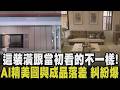 簡約鏡面變奇怪窗花！室內裝潢依賴AI實際做「差很大」 AI精美設計圖糾紛頻傳 消保會統計房屋糾紛增50%！房市寒冬怎破？園區宅買氣降｜【話題懶人包】｜TVBS新聞網@tvbsnews24live