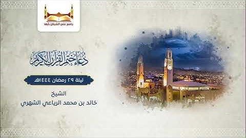 دعاء ختم القرآن الكريم | ليلة 29 رمضان 1444 هـ | جامع الشبلان بأبها | القارئ خالد الرياعي .