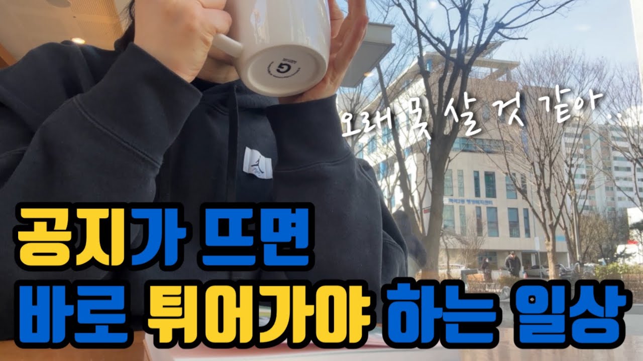 👩‍⚕️40대만학도간호대생vlog)공지가 뜨면 천당과 지옥을 왔다갔다 한다구요?!😮‍💨