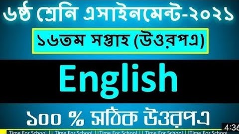 ষষ্ঠ শ্রেণীর ১৬ তম সপ্তাহের ইংরেজী অ্যাসাইনমেনট ।। class 6 16th week English assainment