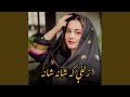     زلفی که شانه شانه رقص کو میده میده  