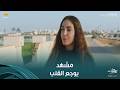 حد أقصى مشهد يوجع القلب صباح مش مصدقة اللي جوزها عمله فيها وبتفتكر كل ذكرياتهم مع بعض