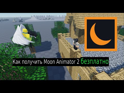 КАК ПОЛУЧИТЬ MOON ANIMATOR 2 АБСОЛЮТНО БЕСПЛАТНО