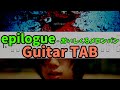【Guitar TAB】epilogue - おいしくるメロンパン