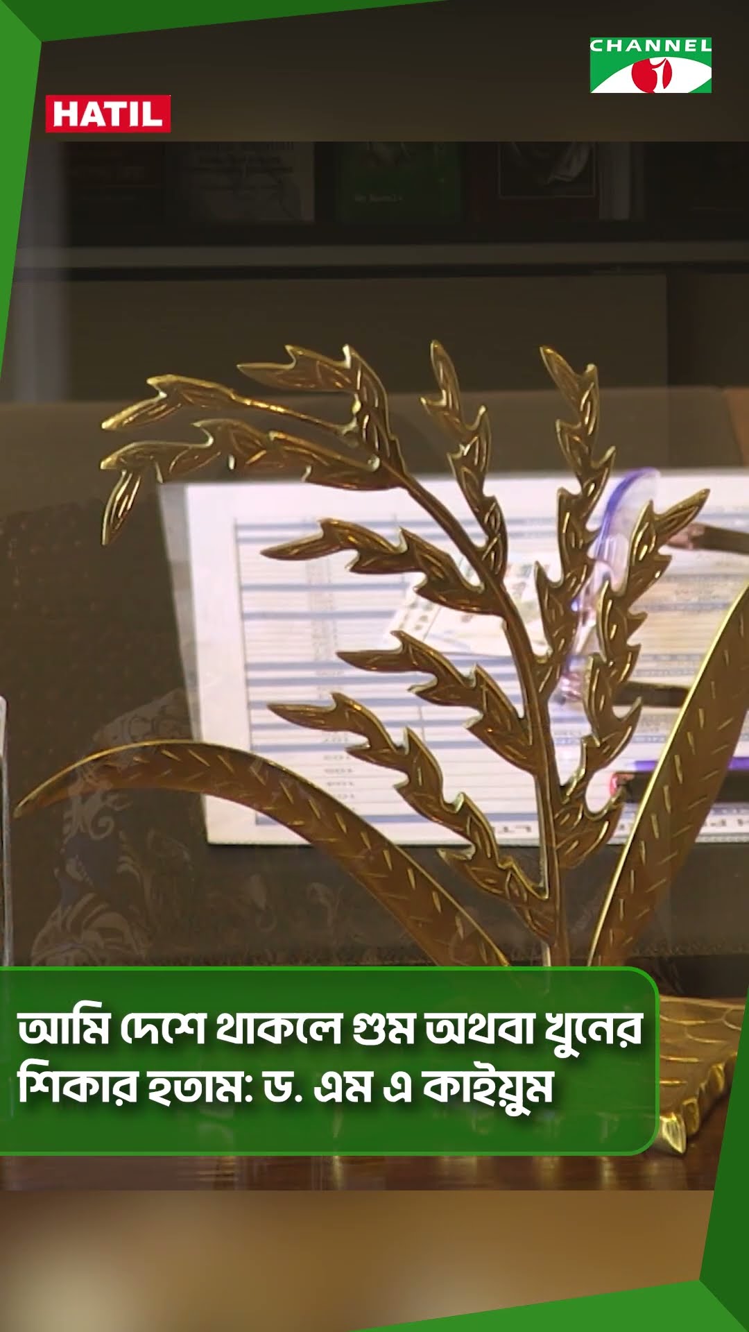 আমি দেশে থাকলে গুম অথবা খুনের শিকার হতাম: ড. এম এ কাইয়ুম #shorts