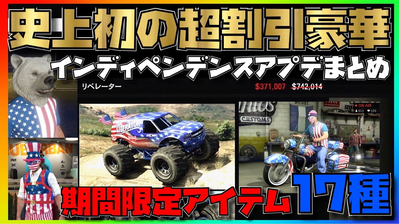 New 最大70 割引 超豪華なインディペンデンスアプデ到来 期間限定車両 17種類の限定アイテムを解除逃すな さらに報酬2倍ジョブあり Pc版 Ps4 Xb1共通 Youtube