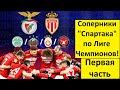 Кто ждёт "Спартак" в квалификации Лиги Чемпионов?