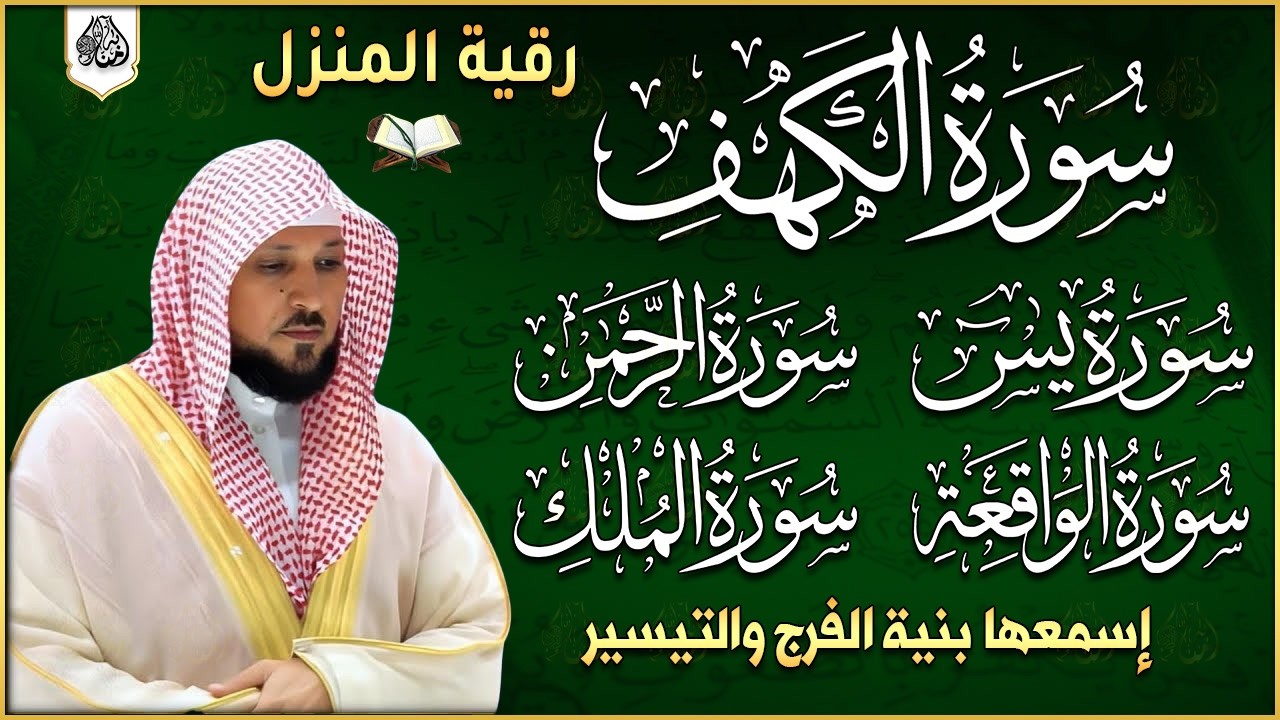 رقية المنزل ♥️ سورة الكهف يس سورة الواقعة سورة الملك سورة الرحمن الشيخ ماهر المعيقلي