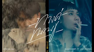 BlackHeart - ทางคู่ขนาน Ft. JAO YENTED (Prod. by ZOL) [Official MV]