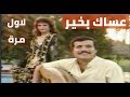 محمد الشامي - عساك بخير (التصوير الاصلي)لاول مرة #النسخة_الاصلية