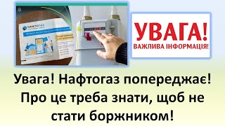 Нафтогаз Попереджає! Про Це Варто Знати, Щоб Не Стати Боржником!