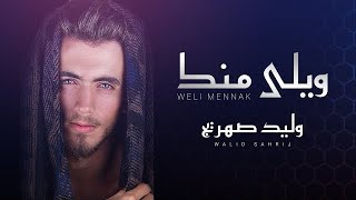 Walid Sahrij - Weli Mennak [Official Video] (2020) / وليد صهريج - ويلي منك
