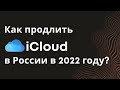 Как оплатить iCloud из России в 2022 году после введения санкций. Продление АйКлауд