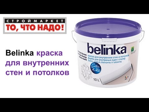Белая краска для внутренних работ Belinka для СТЕН и ПОТОЛКОВ - купить краску в Москве Твери Казани