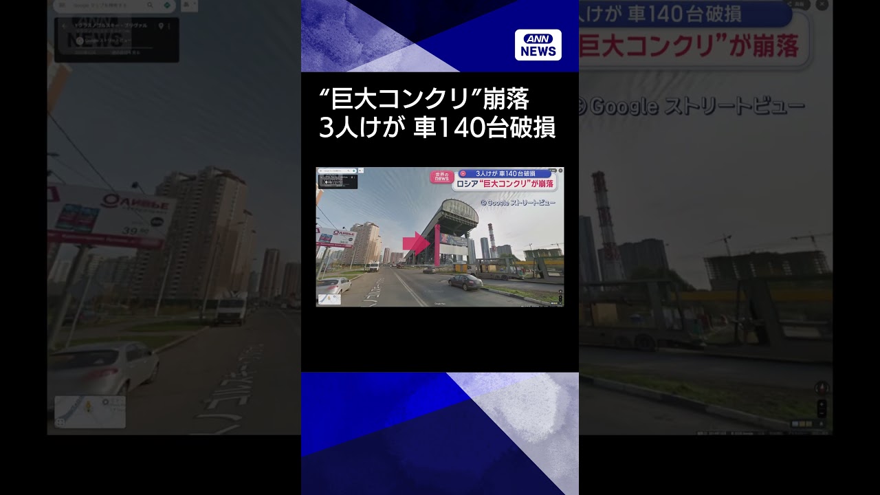 【ニュース】ロシア“巨大コンクリ”が崩落　3人けが 車140台破損 #shorts