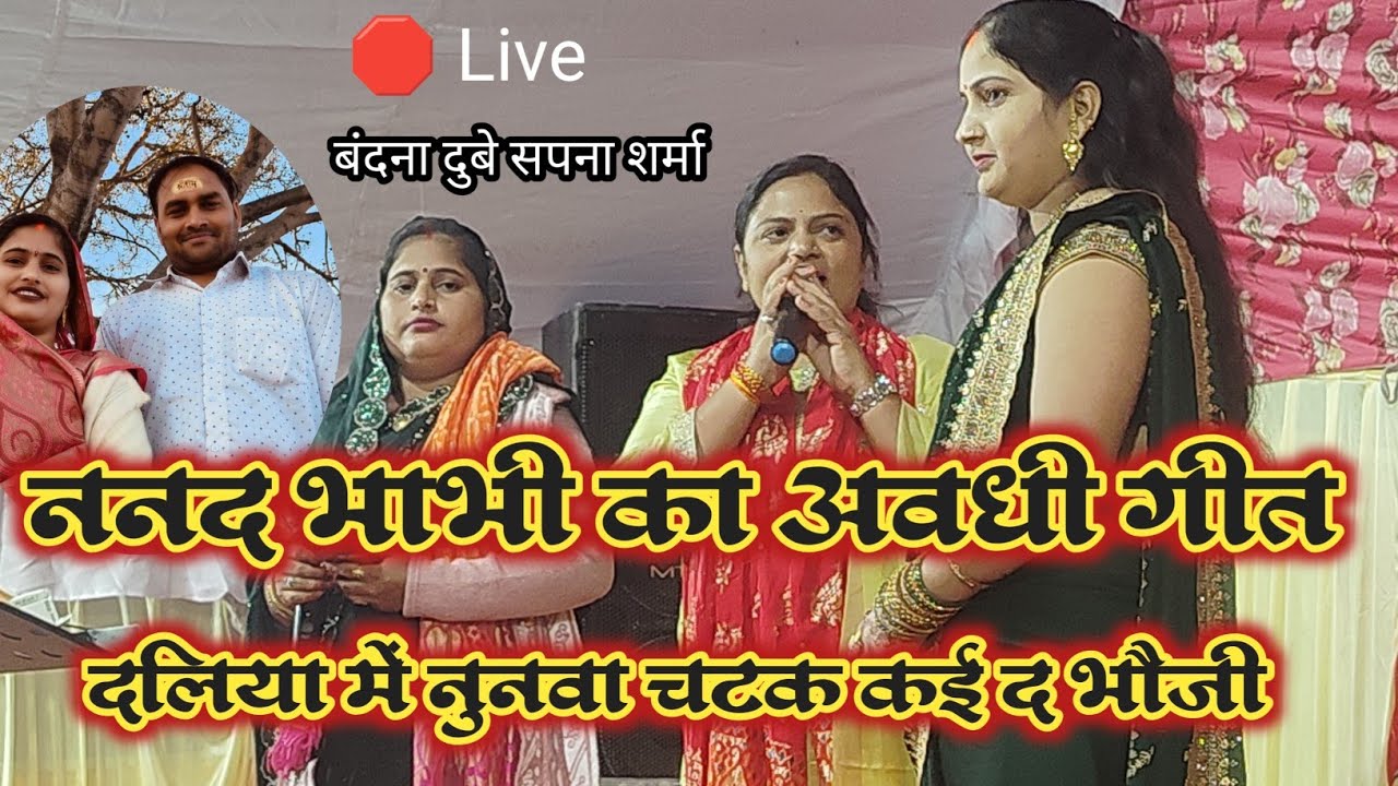 बंदना दुबे सपना शर्मा ।। दलिया में नुनवा चटक कई द भौजी ।। लाइव स्टेज प्रोग्राम शो BANDANA DUBEY LIVE