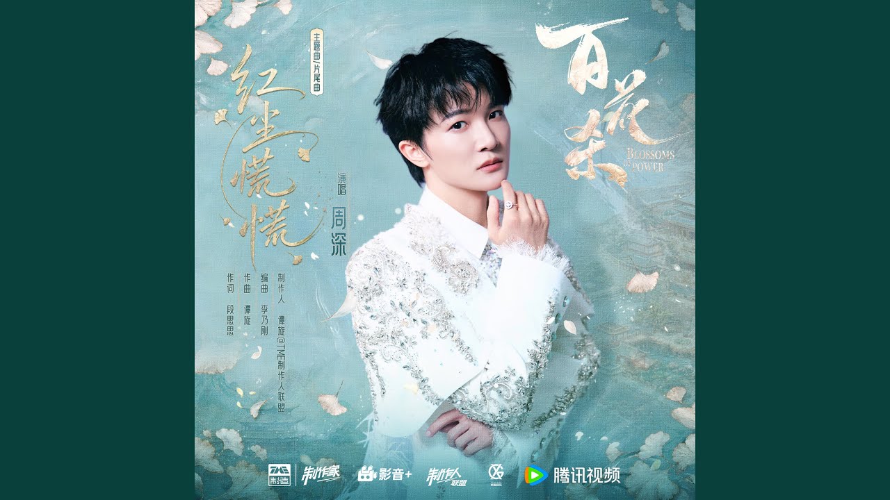 红尘慌慌(《百花杀》影视剧主题曲/片尾曲)