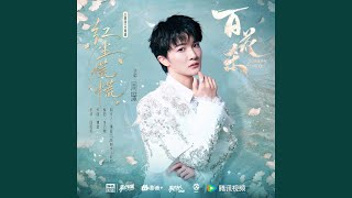 红尘慌慌（《百花杀》影视剧主题曲/片尾曲）