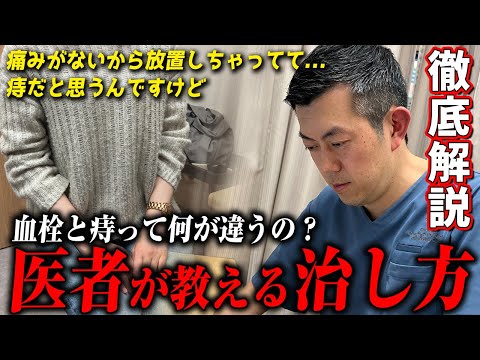 【痔じゃなかった】実は血栓！？放置しがちな症状の正体と治療法を医師が徹底解説