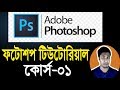 Photoshop tutorial in bangla  part01  introduction     rajon sami