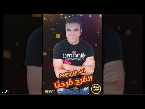 اغنية الفرح فرحنا اشرف وهبة اغانى 2022