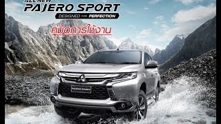 คู่มือการใช้งานฉบับเต็มไม่ตัด!! ALL NEW PAJERO SPORT สำหรับผู้ที่กำลังดูรถและผู้ที่ออกรถไปแล้ว