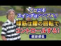 【ゴルフ】シンプルなスイングが一番の理想！球筋は腰の回転でコントロールできる！【坂田信弘】