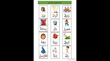 كلمات تحتوى على حرف الواو 
