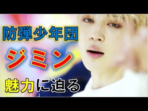 【防弾少年団BTS】防弾少年団ジミン メンバーからも愛されるジミン！そんな彼の魅力とは…？！なんぞやぁぁぁぁ？！
