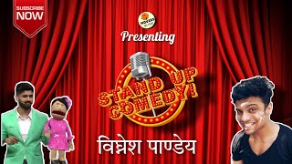 Will You Be My Anna Lunda ? | विघ्नेश पाण्डेय | #comedy #youtube #funny #laugh #hindi #akshaykumar