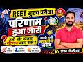 REET Mains Result 2026 🔥REET परिणाम हुआ जारी l आपके सभी सवालों के जवाब l Reet Mains Result Update