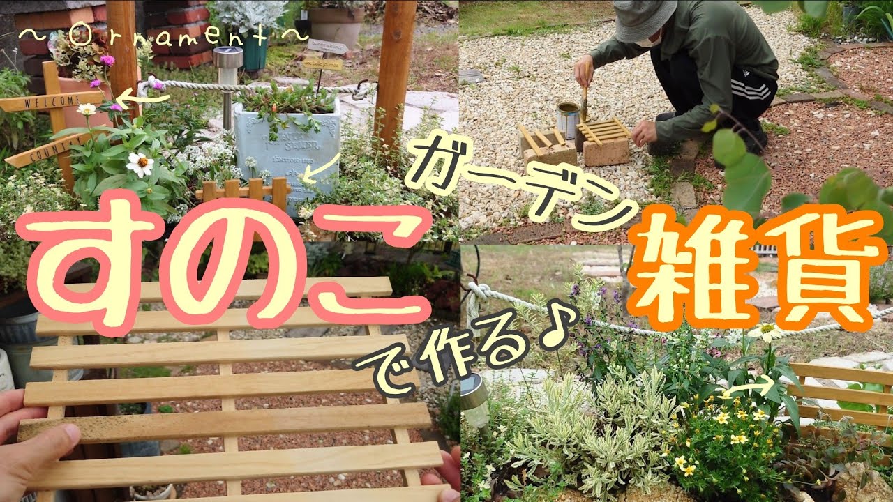 【プチDIY】100円ショップのスノコ１枚あればガーデン雑貨３個作れる！花壇に飾ると可愛さUP⤴暑さに強い夏の草花（7品）も植えてお庭が明るくなりました♪