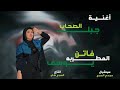 اغنية جبل الصحاب غناء فاتن يوسف الذي هزت عرش الصعيد اغنية جبل الصحاب غناء فاتن يوسف الذي هزت عرش الصعيد