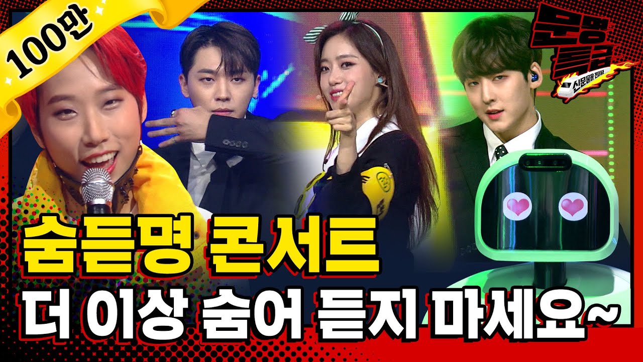 [문명특급 EP.148] 숨듣명 콘서트 아직도 못 보신 분? 총정리해서 보여드립니다🦊🤘 / SBS 방송