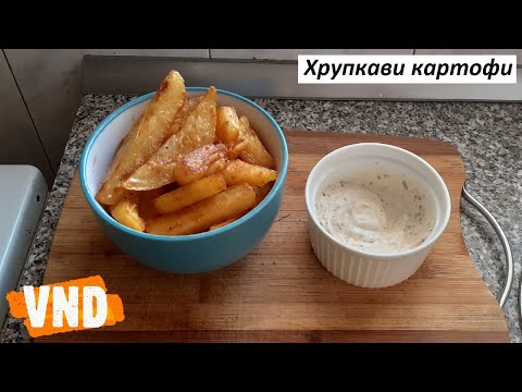 Видео: Как да си направите сами пържени картофи без фритюрник