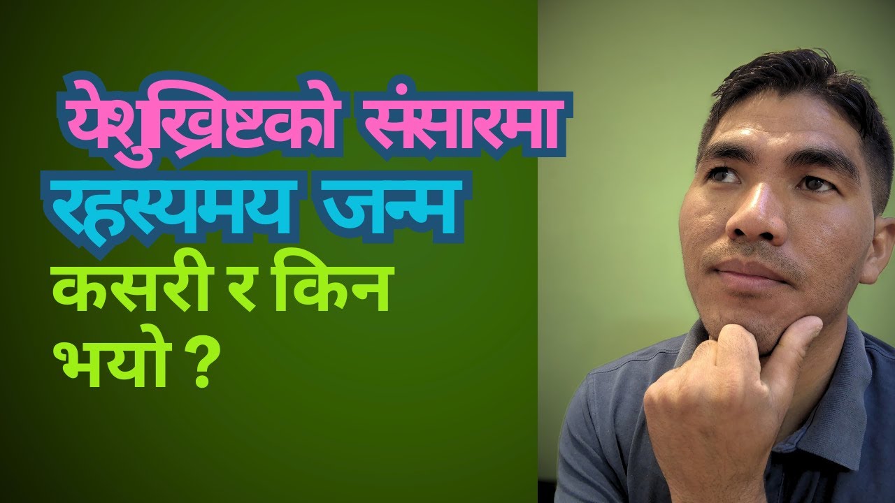 येशुख्रिष्टको संसारमा रहस्यमय जन्म