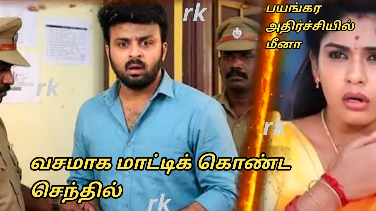 Upcoming வசமாக மாட்டிக் கொண்ட செந்தில்.