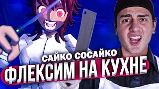 ДИКИЙ ФЛЕКС с САЙКО СОСАЙКО на КУХНЕ 😱 ТАКОГО ТЫ НЕ ВИДЕЛ ТОЧНО