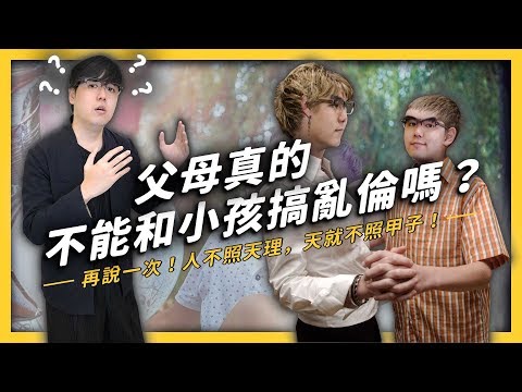 【 志祺七七 】魔鬼的誘惑？真的不能跟媽媽在一起嗎？《 大人の開箱 》EP 009