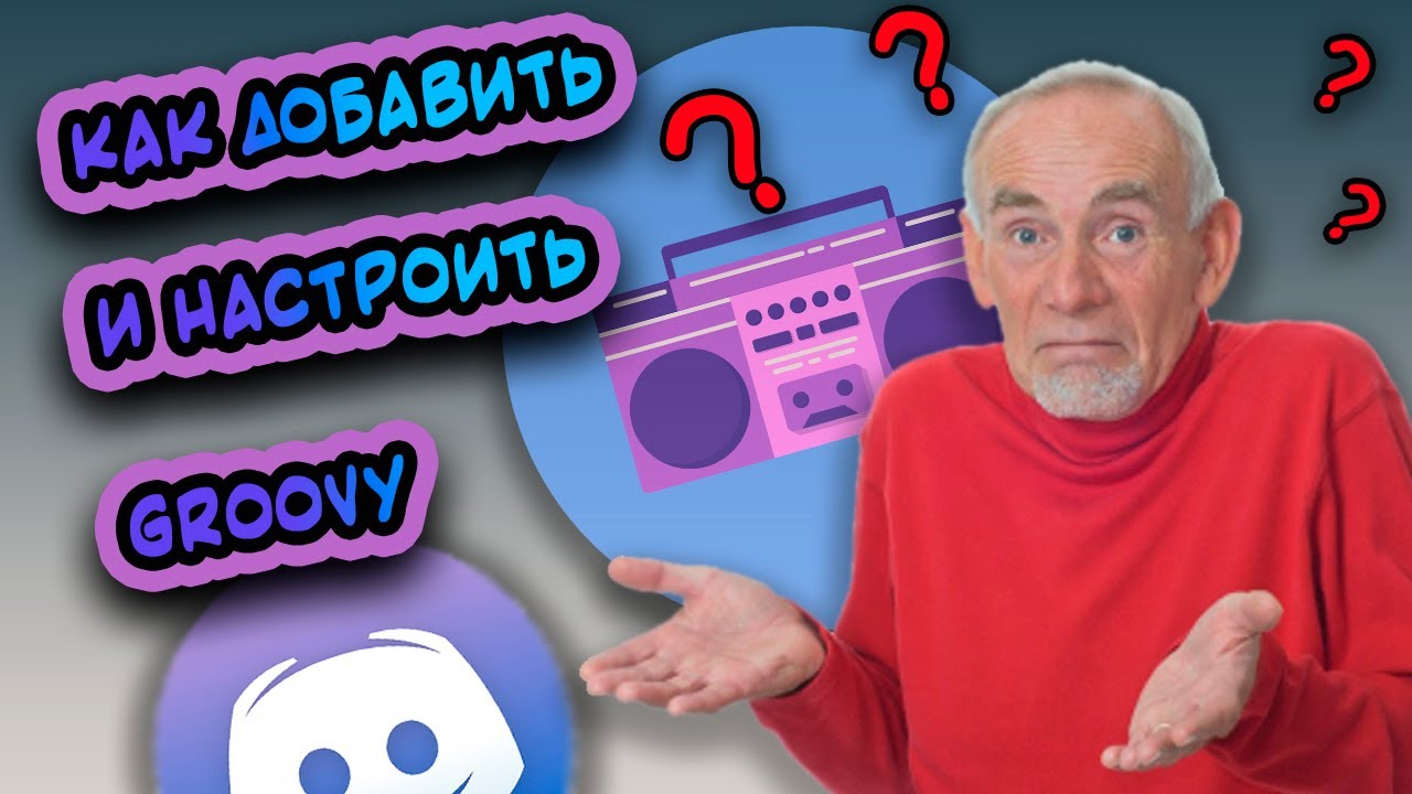 New ❓ Как добавить и настроить музыкального бота для Discord / Bot Groovy ❗️