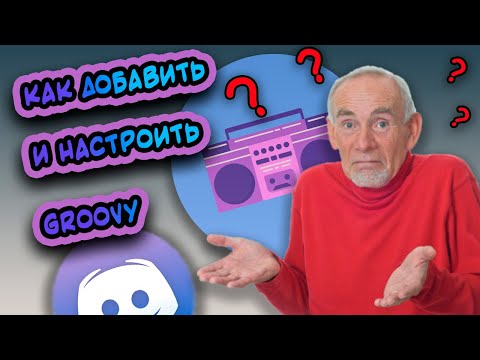 ❓ Как добавить и настроить музыкального бота для Discord / Bot Groovy ❗️