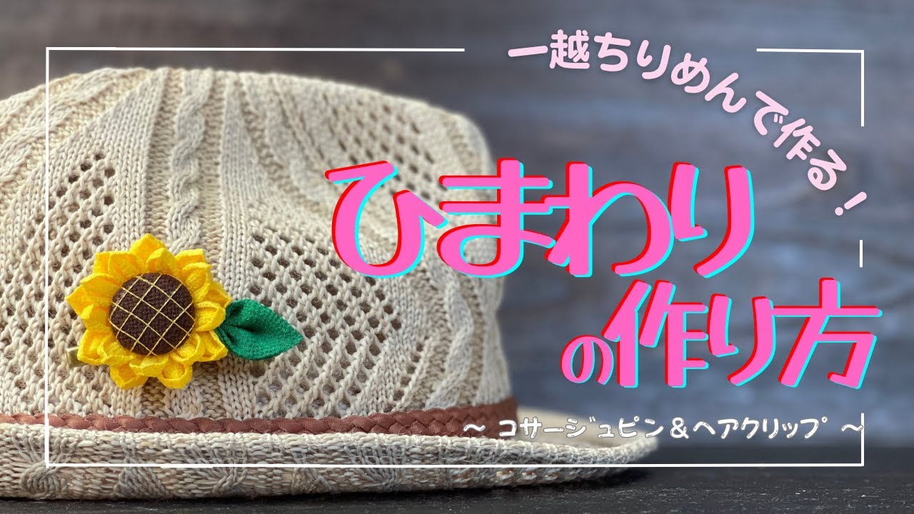 【つまみ細工】丸つまみの形を変えて ひまわりを作ります。髪飾りやコサージュに！　tsumamizaiku / sunflower