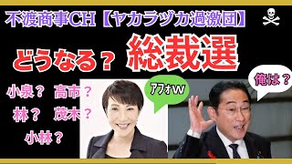 令和7.9.10【どうなる？総裁選】