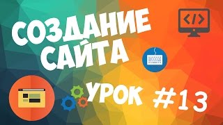 Создание сайта | Урок #13 - Обратная связь(Обратная связь является важной частью любого, хорошего, веб сайта, поэтому мы с вами в этом уроке как раз..., 2015-08-22T07:11:44.000Z)