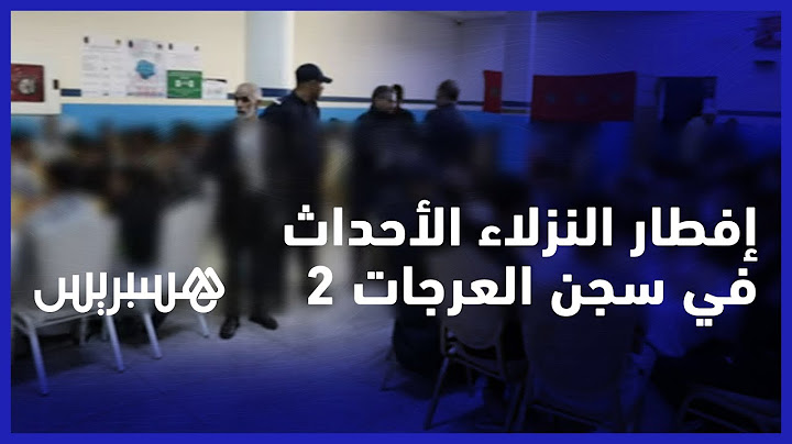 سجن العرجات 2 ينظم إفطارا لفائدة النزلاء الأحداث بالمؤسسة بمشاركة جمعيات المجتمع المدني