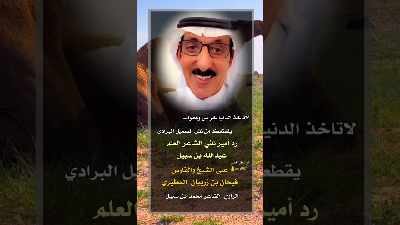 رد امير نفي عبدالله بن سبيل على الشيخ فيحان بن زريبان المطيري