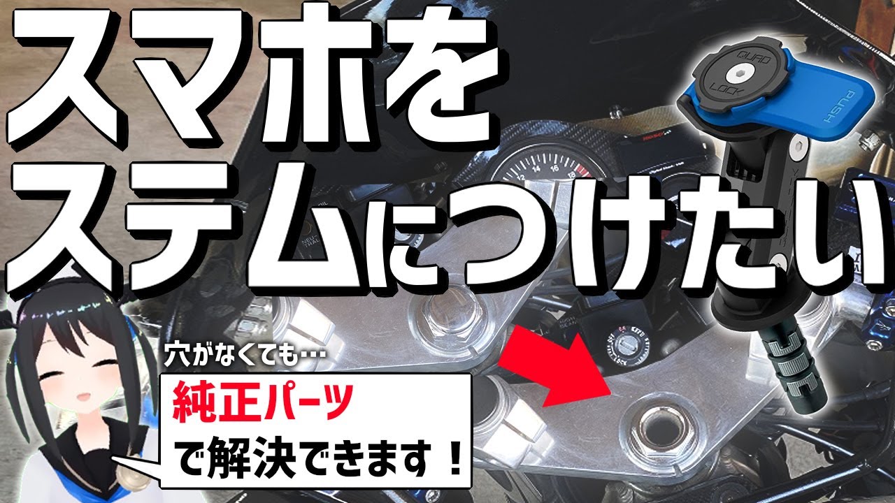 【ここがベスト】空きスペースを活用!スマホをステムホールにつけてみた!【CBR】