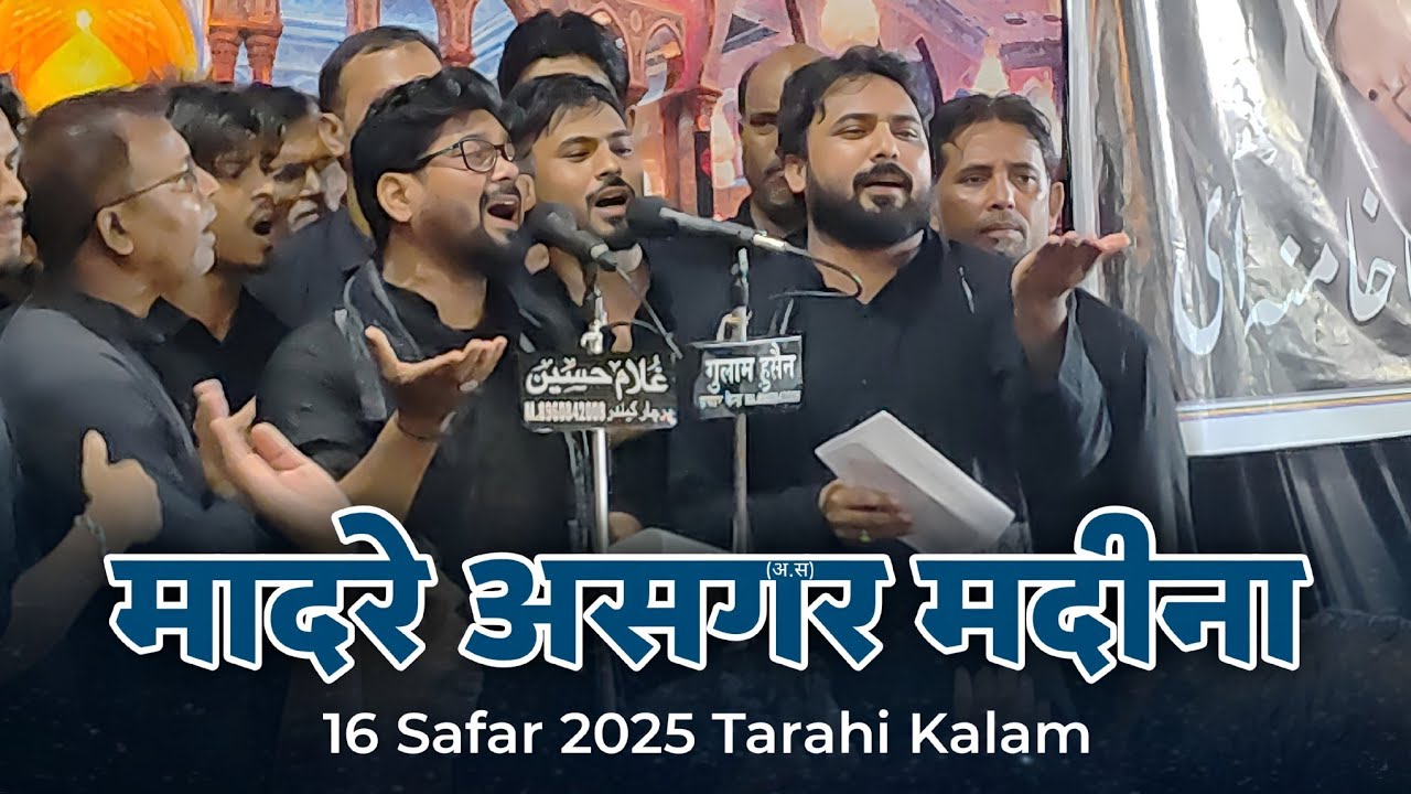 16 Safar 2025 Tarahi Kalam | Madar e Asghar (a) Madina Sath Le jaye kise | Anjuman Jawanane Hussaini