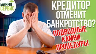 ОСПАРИВАНИЕ БАНКРОТСТВА. Кредитор отменит БАНКРОТСТВО ФИЗИЧЕСКОГО ЛИЦА?